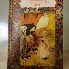 小さな手のひら事典　魔女