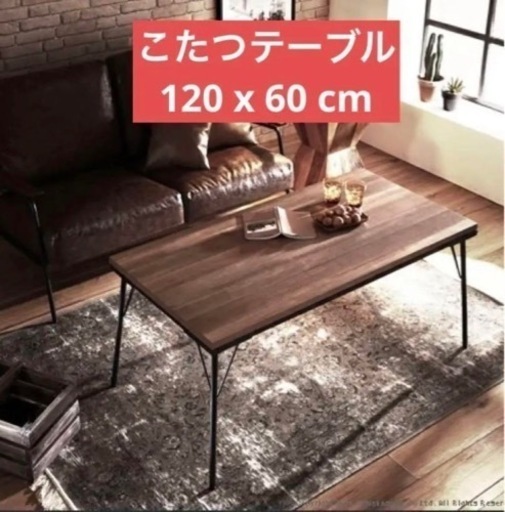 こたつテーブル