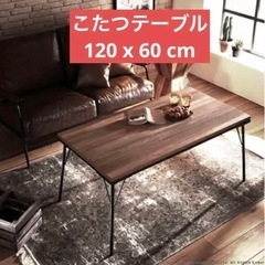 こたつテーブル