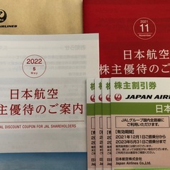 ②JAL株主割引券 (2023年5月31日まで)
