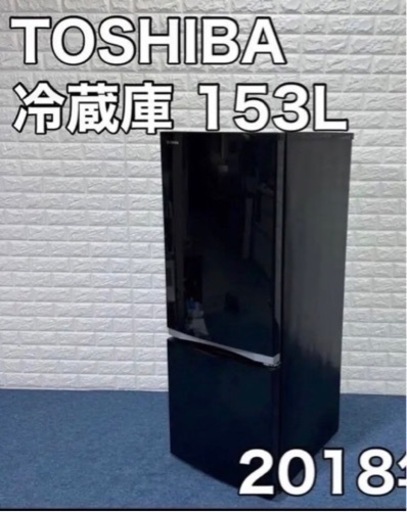 2018年式　東芝　冷蔵庫