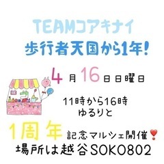 今週末開催！TEAMコアキナイ1周年記念マルシェ