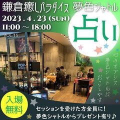 占いイベント。唯一無二の癒し空間が自慢♪　第15回　鎌倉癒しパラ...