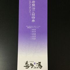 山王温泉喜多の湯（ｽｰﾊﾟｰ銭湯）入浴回数券の画像