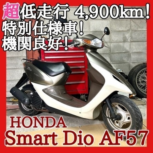 ☆安心の点検整備.動画☆ホンダ スマートディオ AF57☆超低走行で機関抜群！特別仕様の車両でカッコよく乗って下さい！