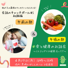 4/17 我が子の最強カウンセラーになる方法＆食と健康のお話会～...