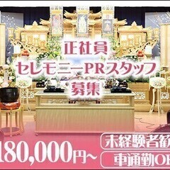 【セレモニーPRスタッフ】正社員★月収18万～！未経験OK【さが...