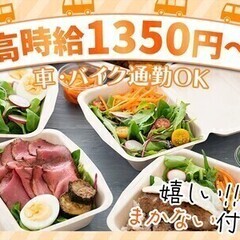 ＜お弁当配達スタッフ＞★時給1350円以上★日祝休み★未経験OK...