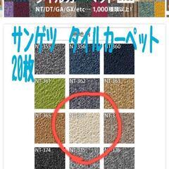 サンゲツタイルカーペット中古20枚
