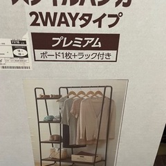 新品　2Wプレミアムハンガーラック
