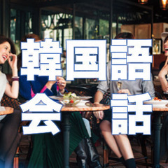 韓国語で話しましょう！の画像
