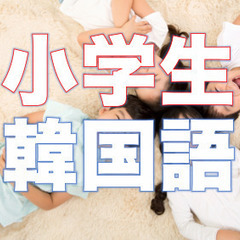 韓国語小学生コース〔月6,600円〕