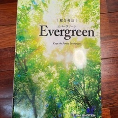 総合英語 Evergreen エバーグリーン