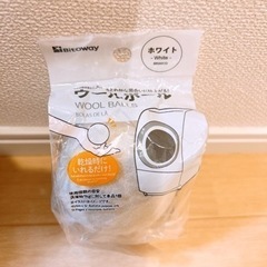 ウールボール　新品、未使用