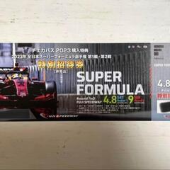 【半額】富士スピードウェイ スーパーフォーミュラ2023