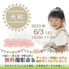 ★大和★【無料】6/3(土)☆ベビー・キッズ・マタニティ撮影会♪...