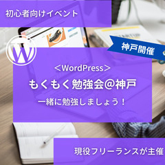 4/5（水）もくもく勉強会（ワードプレス）を開催します！@神戸