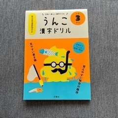 うんこ漢字ドリル　小学3年生