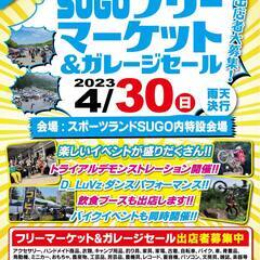 第１回　ＳＵＧＯ　フリーマーケット＆ガレージセール