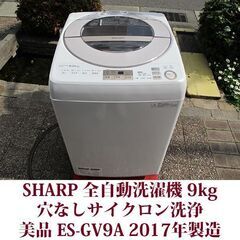 SHARP 2017年製 美品 洗濯9.0kg 全自動洗濯機　ES-GV9A-N 穴なしサイクロン洗浄 インバーター制御