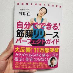自分でできる!筋膜リリースパーフェクトガイド 筋膜博士が教える決定版