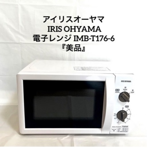 アイリスオーヤマ 電子レンジ IMB-T176-6 IRIS OHYAMA