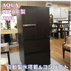 S234 ⭐ AQUA  AQR-SV24K（T） [冷蔵庫（238L・右開き） 除菌機能 ダークウッドブラウン]⭐動作確認済 ⭐クリーニング済