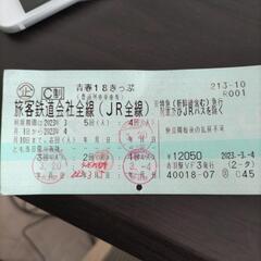 18切符　１回分4月10日まで使用可