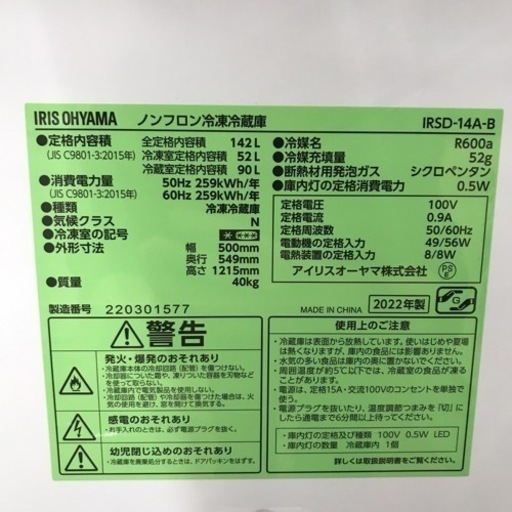 ◼️【中古品】アイリスオーヤマ 2ドア冷蔵庫 142L