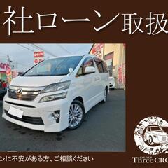 ヴェルファイア2.4Z　H24年　自社ローン　全国対応　頭金不要...