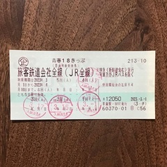 青春18きっぷ　1回分