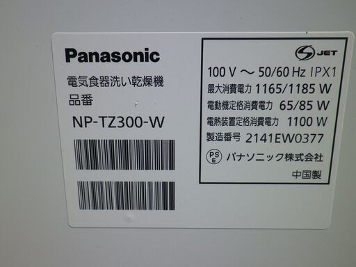 パナソニック 食器洗い乾燥機 NP-TZ300(W)2021年　ナノイーX搭載 ストリーム除菌洗浄 食器点数40点(約5人用)
