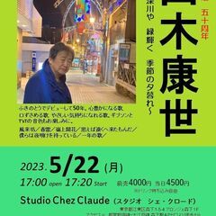 ５月２２日〈月）山木康世　森下ライブ