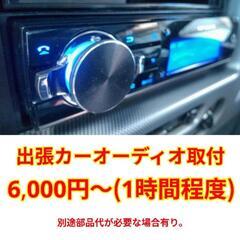 出張カーオーディオ取付
