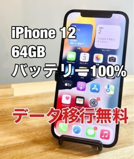 【美品】iPhone12 64GB SIMフリー