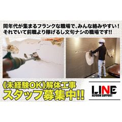 【髪色･髪型自由】株式会社LINE REFORM SUPPORT 解体工事スタッフ募集中!の画像