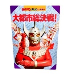 ウルトラマンのパノラマ大図鑑2冊とツインキャラカードのセット❗限定1点の画像
