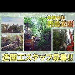 🌳有限会社野島造園 造園工スタッフ募集中!