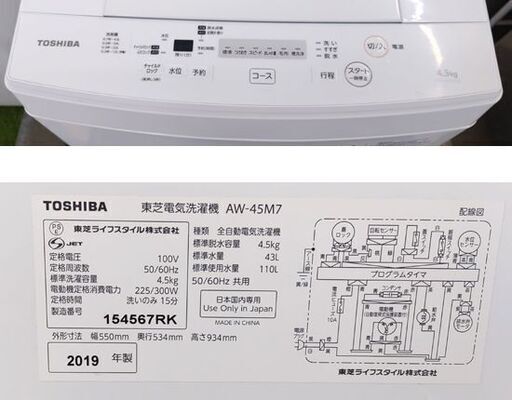  洗濯機 4.5㎏ 東芝 AW-45M7 2019年製 ホワイト☆ 札幌市 豊平区 平岸