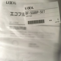 --お取引終了--LIXIL リクシル シャワーセットの画像