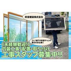 防音建装株式会社 防音工事スタッフ募集中！の画像
