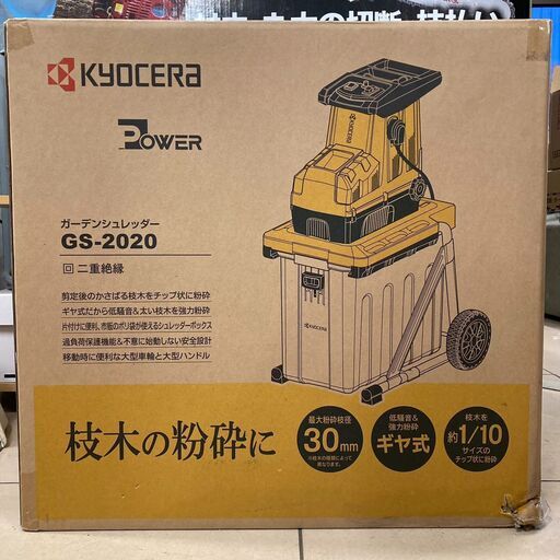 【未使用品】KYOCERA 京セラ ガーデンシュレッダー GS-2020 30,800円（税込）