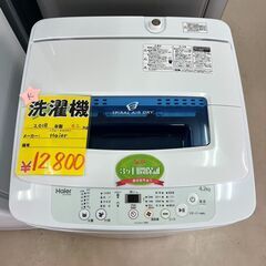 ?１０％OFFになる新生活応援セール開催中?2018年式　Haier製　４．２ｋｇの洗濯機?