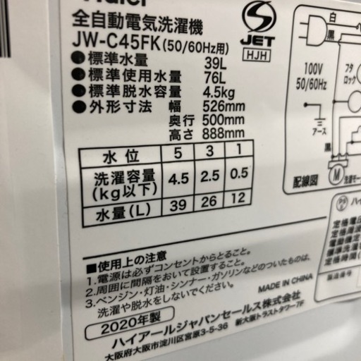 【激安】洗濯機　ハイアール　2020年製　4.5kg