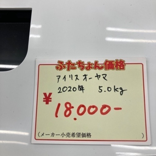 【未使用品】アイリスオーヤマ　洗濯機　2020年製　5.0kg