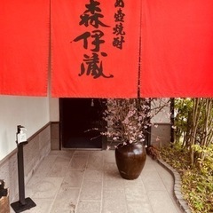 森伊蔵1.8L 抽選令和5年3月分