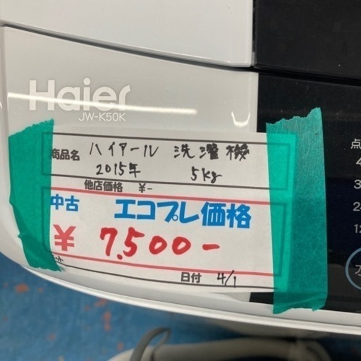 【激安】ハイアール　洗濯機　2015年製　5kg