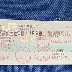 青春18切符　お取引終了しました