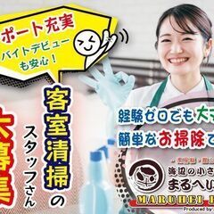 【民宿の清掃係】客室清掃・寝具準備などの軽作業
