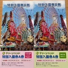 グリーンランド入園券　大人・子供セット